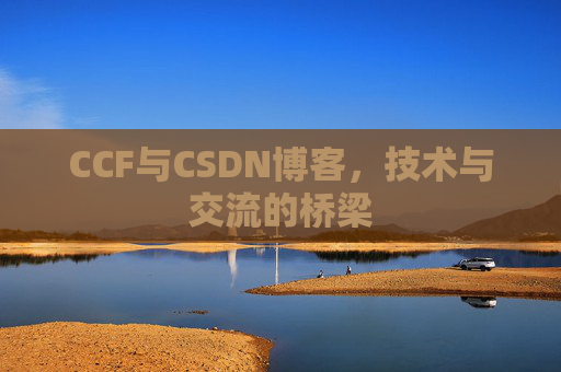 CCF与CSDN博客，技术与交流的桥梁